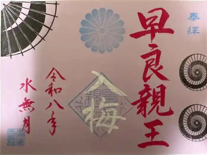 崇道天皇社の御朱印