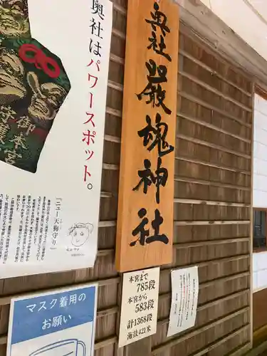 厳魂神社（金刀比羅宮奥社）の御朱印