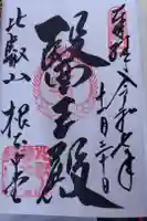 延暦寺 根本中堂の御朱印