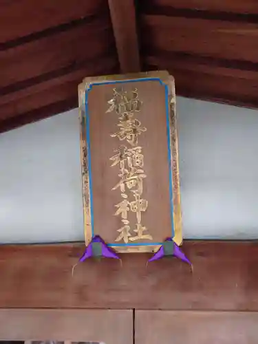 福壽稲荷神社（福寿稲荷神社）のその他建物