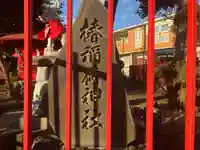 椿稲荷神社(神奈川県)