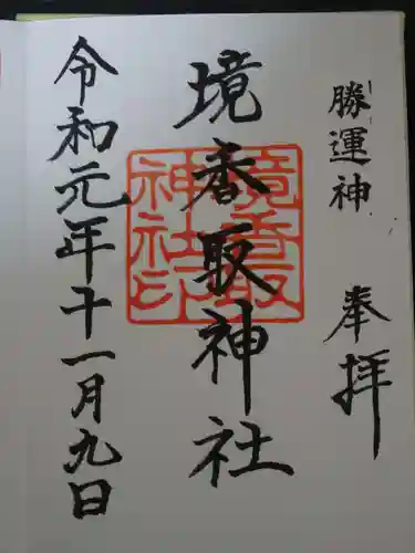 境香取神社の御朱印