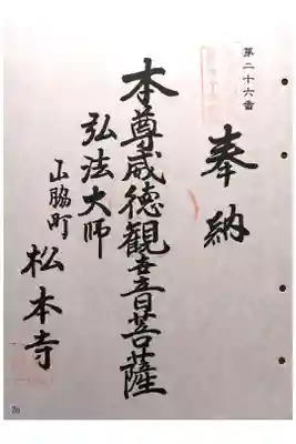 松本寺の御朱印