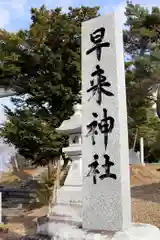 早来神社(北海道)