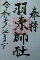 羽束師坐高御産日神社の御朱印