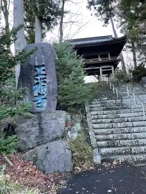 正福寺の山門・神門