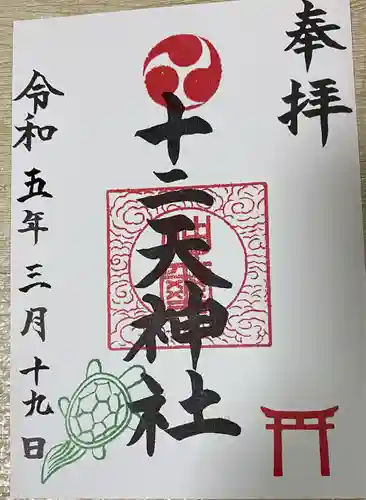 十二天神社(神奈川県)