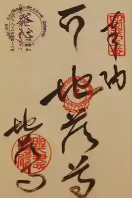 地蔵寺の御朱印