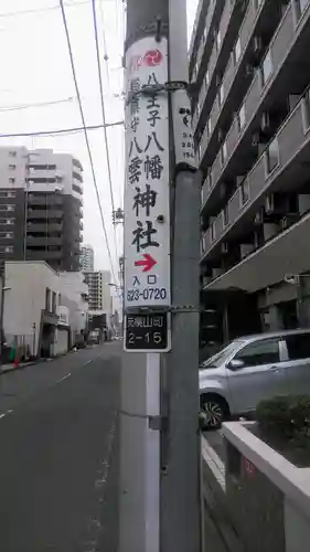 八幡八雲神社の周辺