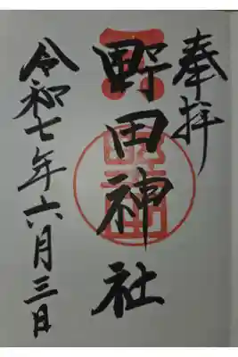野田神社の御朱印