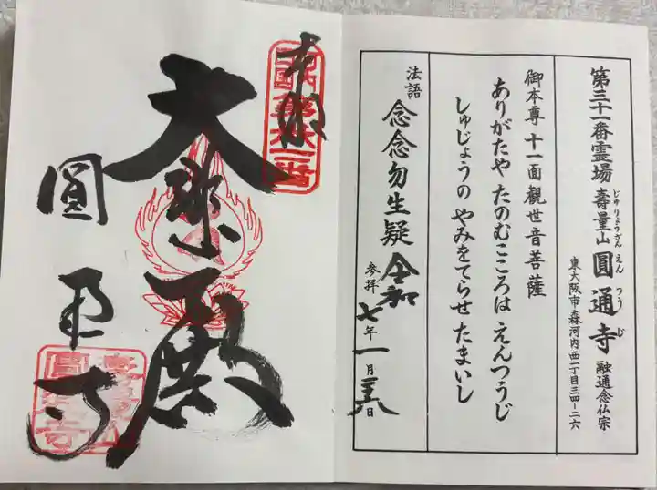 圓通寺の御朱印