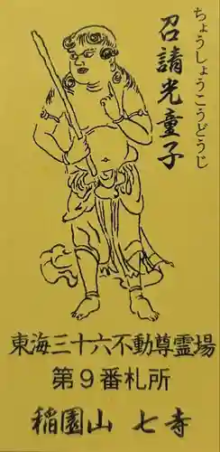 稲園山 七寺(愛知県)