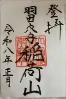 東京羽田 穴守稲荷神社の御朱印