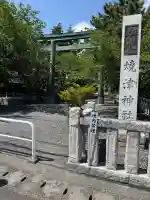焼津神社の{uncategorized: "未分類", other: "その他", undefined: "問題あり", building: "その他建物", grave: "お墓", sacred_gate: "鳥居", guardian: "狛犬", statue: "像", buddha: "仏像", history: "歴史", nature: "自然", garden: "庭園", animal: "動物", pagoda: "塔", temizu: "手水舎", mountain_gate: "山門・神門", sanctuary: "本殿・本堂", subordinate: "末社・摂社", art: "芸術", scenery: "景色", jizo: "地蔵", ema: "絵馬", goshuin: "御朱印", omikuji: "おみくじ", items: "授与品その他", amulet: "お守り", goshuincho: "御朱印帳", eats: "食事", festival: "お祭り", votive_dance: "神楽", shichigosan: "七五三参", wedding: "結婚式", experience: "体験その他", initially: "初詣", around: "周辺", anti_infection: "感染症対策"}