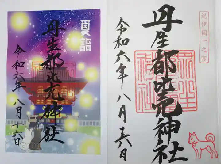 丹生都比売神社の御朱印