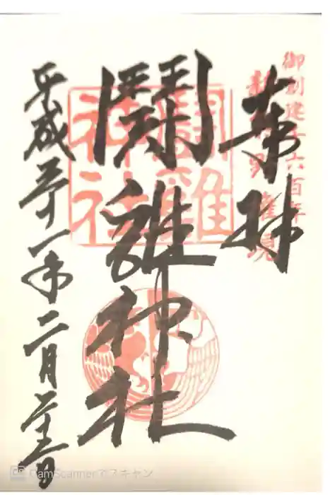 闘鶏神社の御朱印
