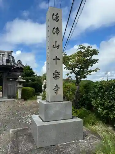 十楽寺(湖国甲賀三大仏)安心巡りの建物その他