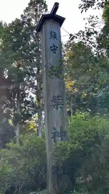穐葉神社(宮城県)