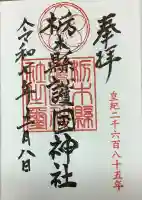 栃木縣護國神社の御朱印