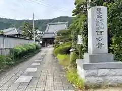 西方寺(三重県)