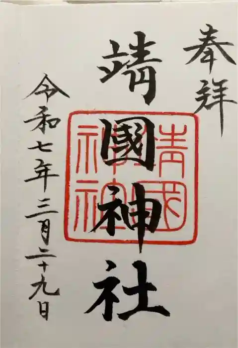 靖國神社の御朱印