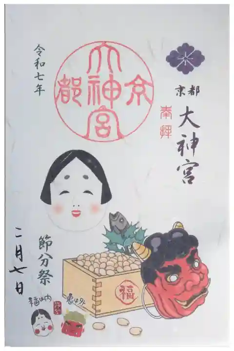 令和7年節分限定御朱印