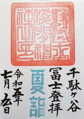 夏詣御朱印(書き置きのみ)