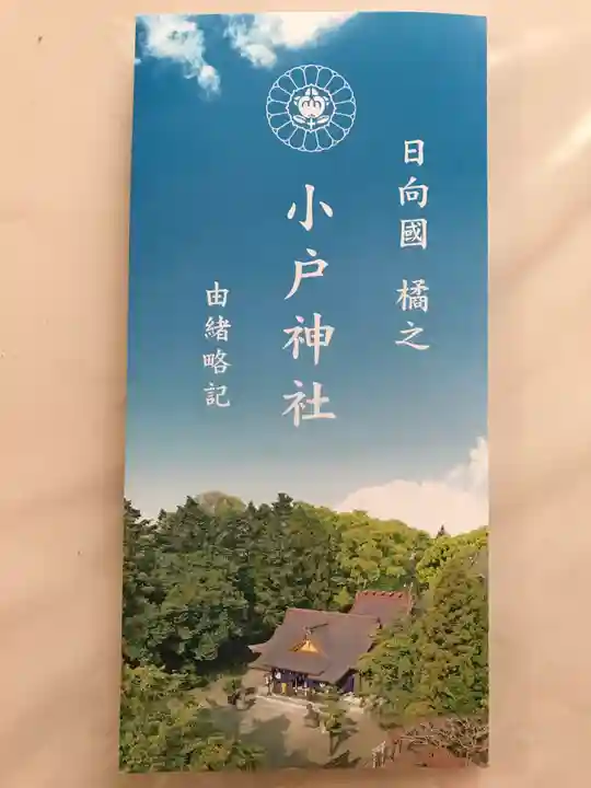 小戸神社の授与品その他