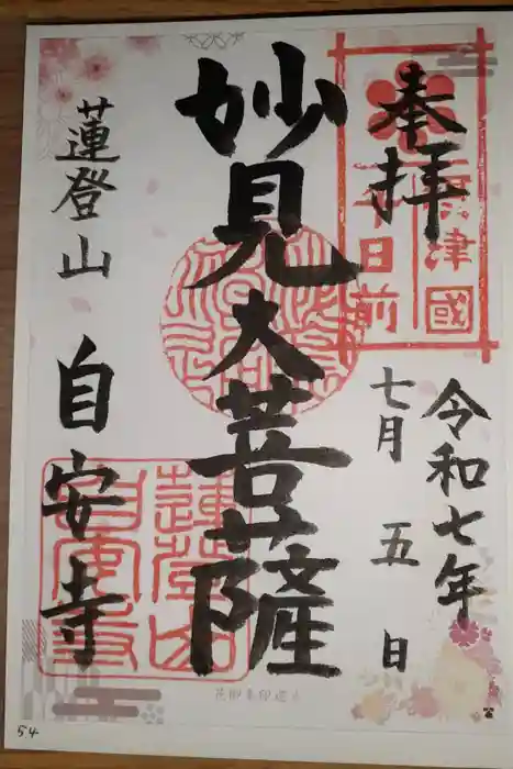 自安寺の御朱印