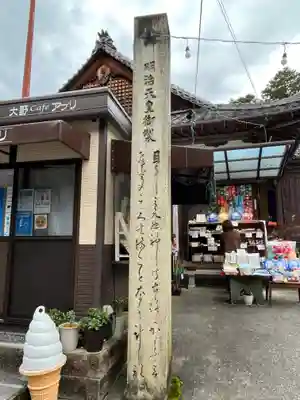 大野神社(滋賀県)