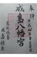 成島八幡神社の御朱印