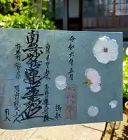 谷中 妙福寺の御朱印