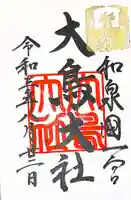 和泉國一之宮 大鳥大社の御朱印