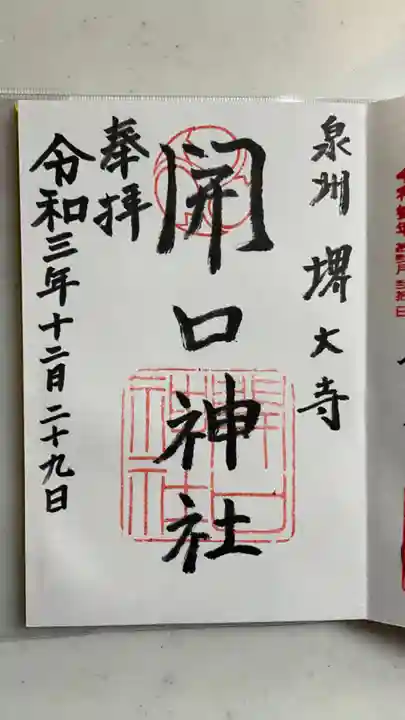 開口神社の御朱印