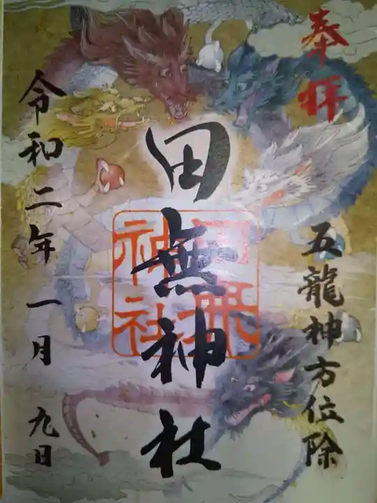 田無神社の御朱印