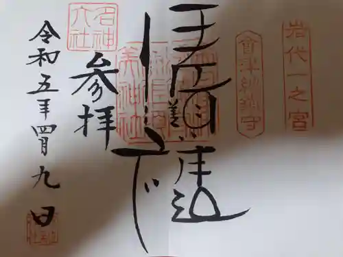 伊佐須美神社の御朱印