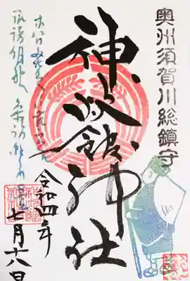 神炊館神社の御朱印。