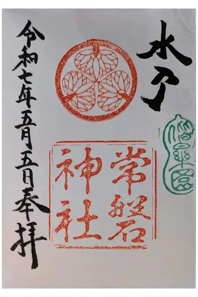 常磐神社の御朱印