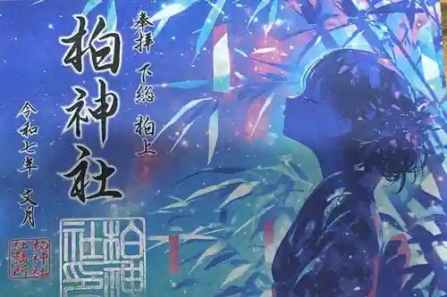 柏神社(千葉県)