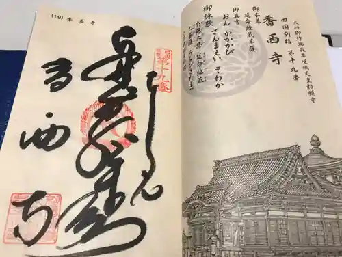 香西寺の御朱印