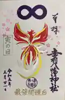 赤羽八幡神社の御朱印
