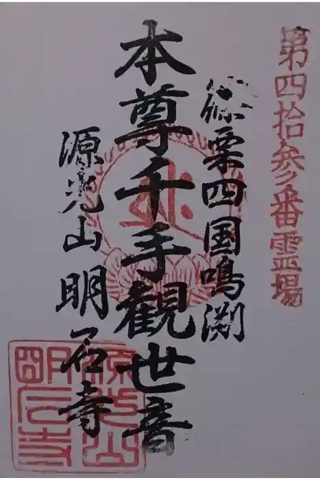 明石寺の御朱印