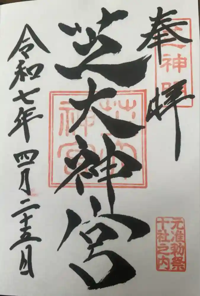 芝大神宮の御朱印