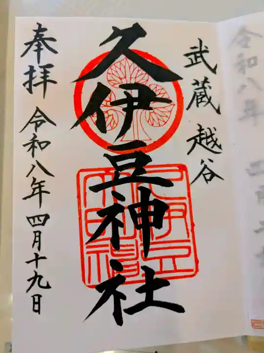 越ヶ谷久伊豆神社の御朱印