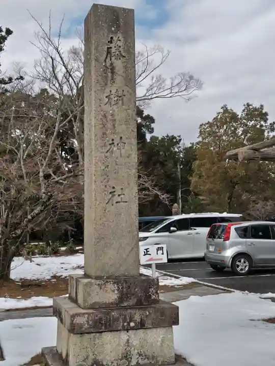藤樹神社(滋賀県)