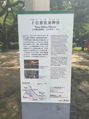 十日恵比須神社の歴史