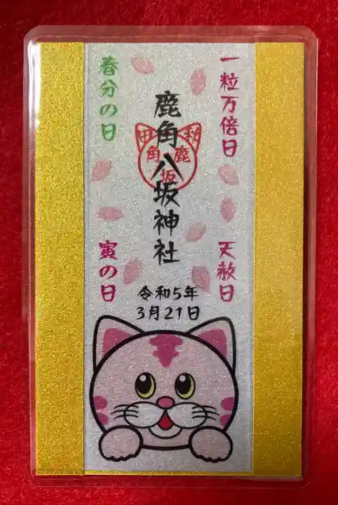 鹿角八坂神社の御朱印