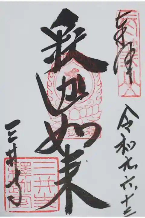 三井寺(釈迦堂)の御朱印
【釈迦如来】(釈迦堂で拝受)