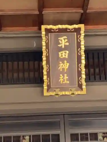 平田神社(東京都)