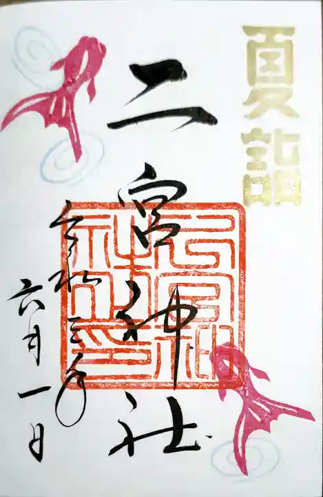 下総国三山 二宮神社の御朱印
